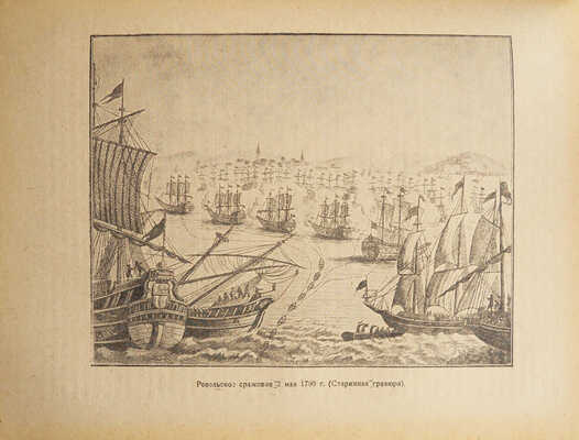 Белавенец П.И. Материалы по истории русского флота. М.; Л., 1940.